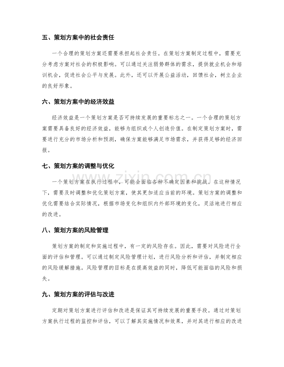 策划方案的合理性与可持续发展.docx_第2页