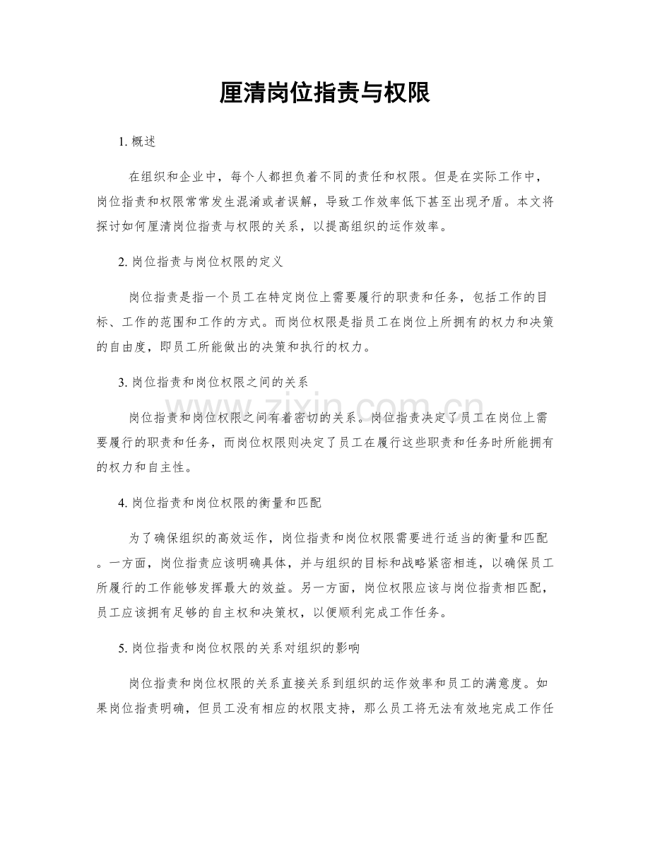 厘清岗位职责与权限.docx_第1页