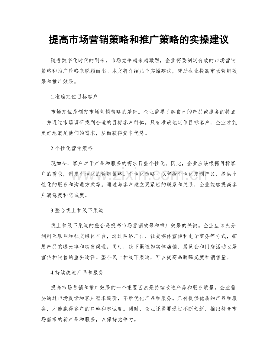 提高市场营销策略和推广策略的实操建议.docx_第1页