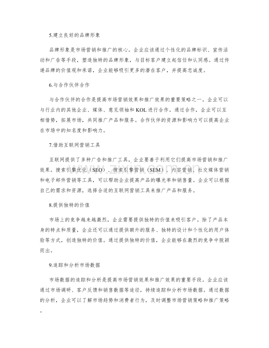 提高市场营销策略和推广策略的实操建议.docx_第2页