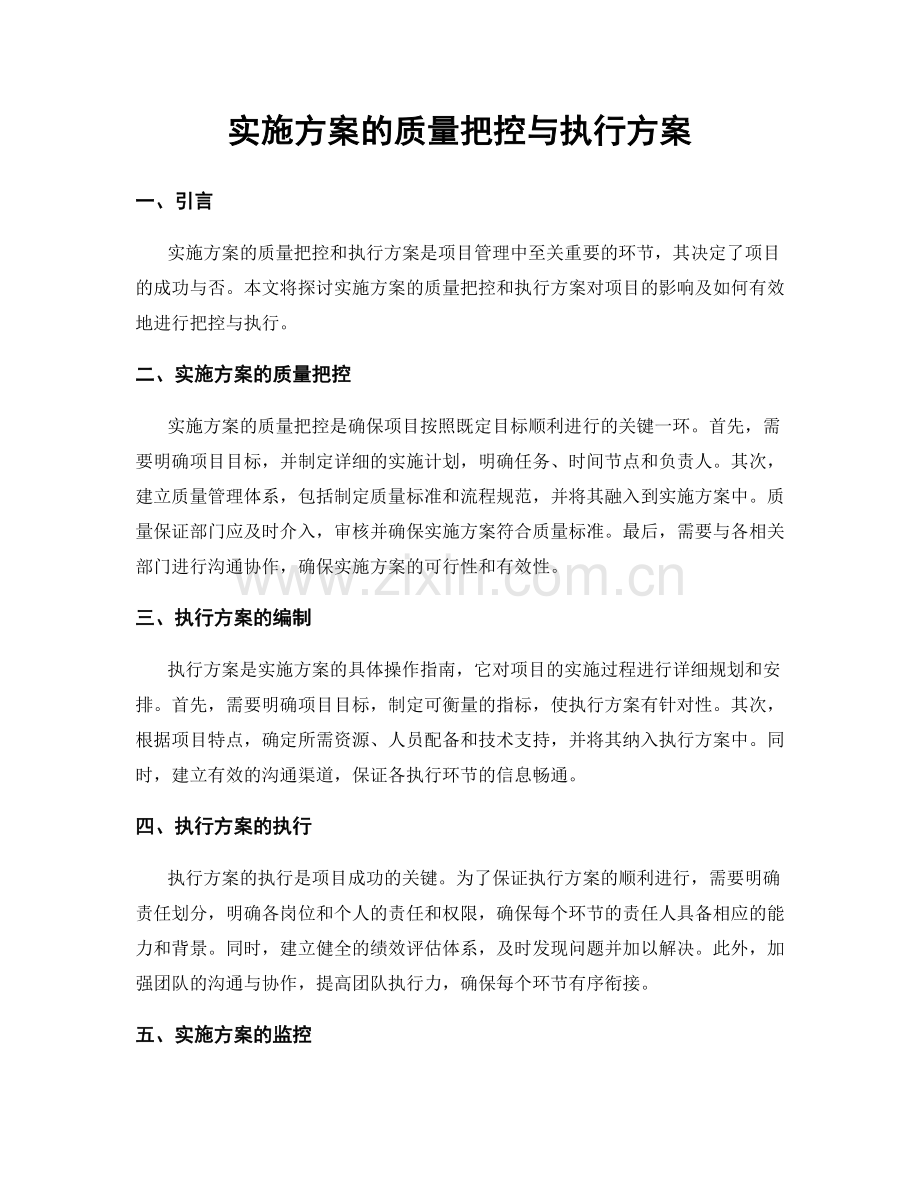 实施方案的质量把控与执行方案.docx_第1页