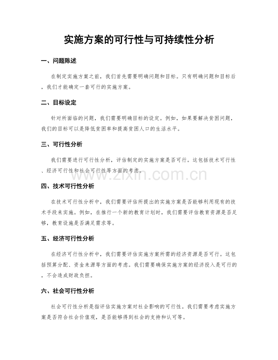 实施方案的可行性与可持续性分析.docx_第1页
