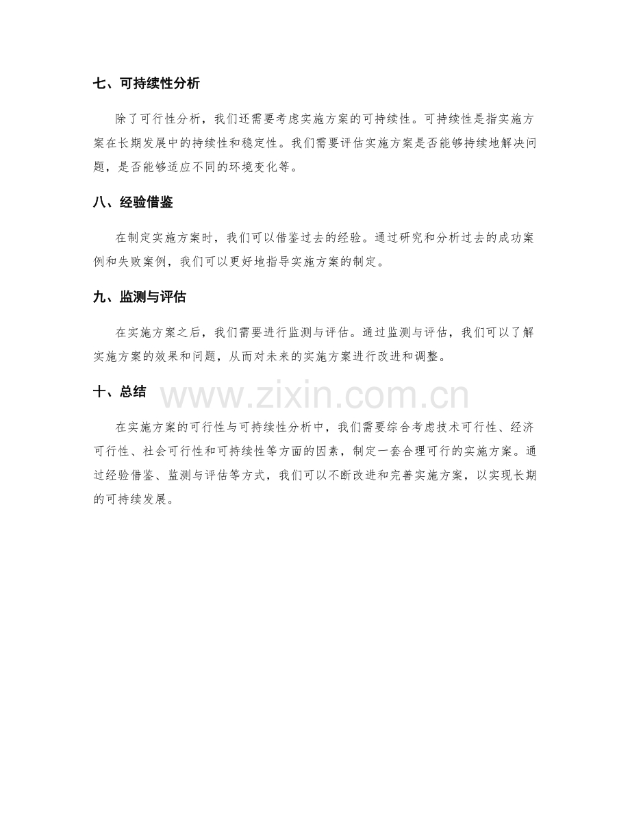 实施方案的可行性与可持续性分析.docx_第2页