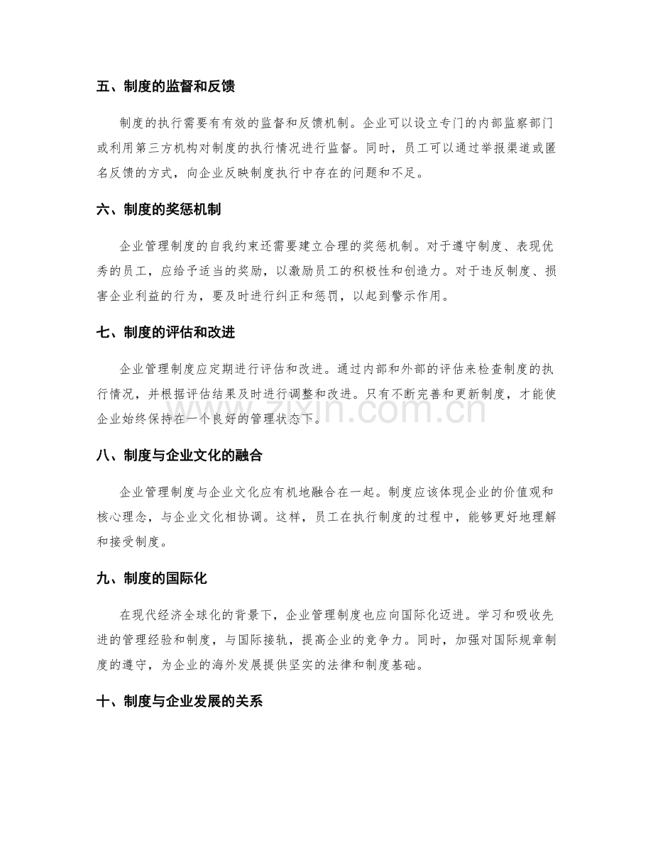 企业管理制度的自我约束.docx_第2页