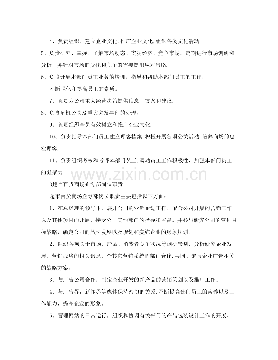 商场企划部岗位职责-0.doc_第2页