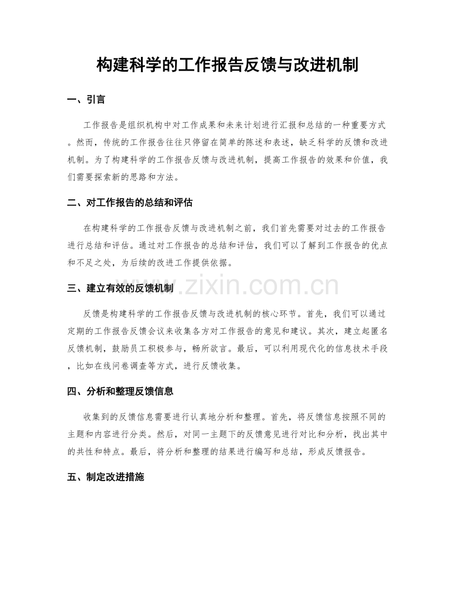 构建科学的工作报告反馈与改进机制.docx_第1页