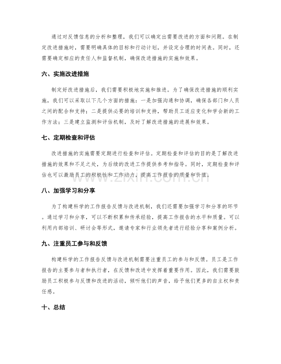 构建科学的工作报告反馈与改进机制.docx_第2页