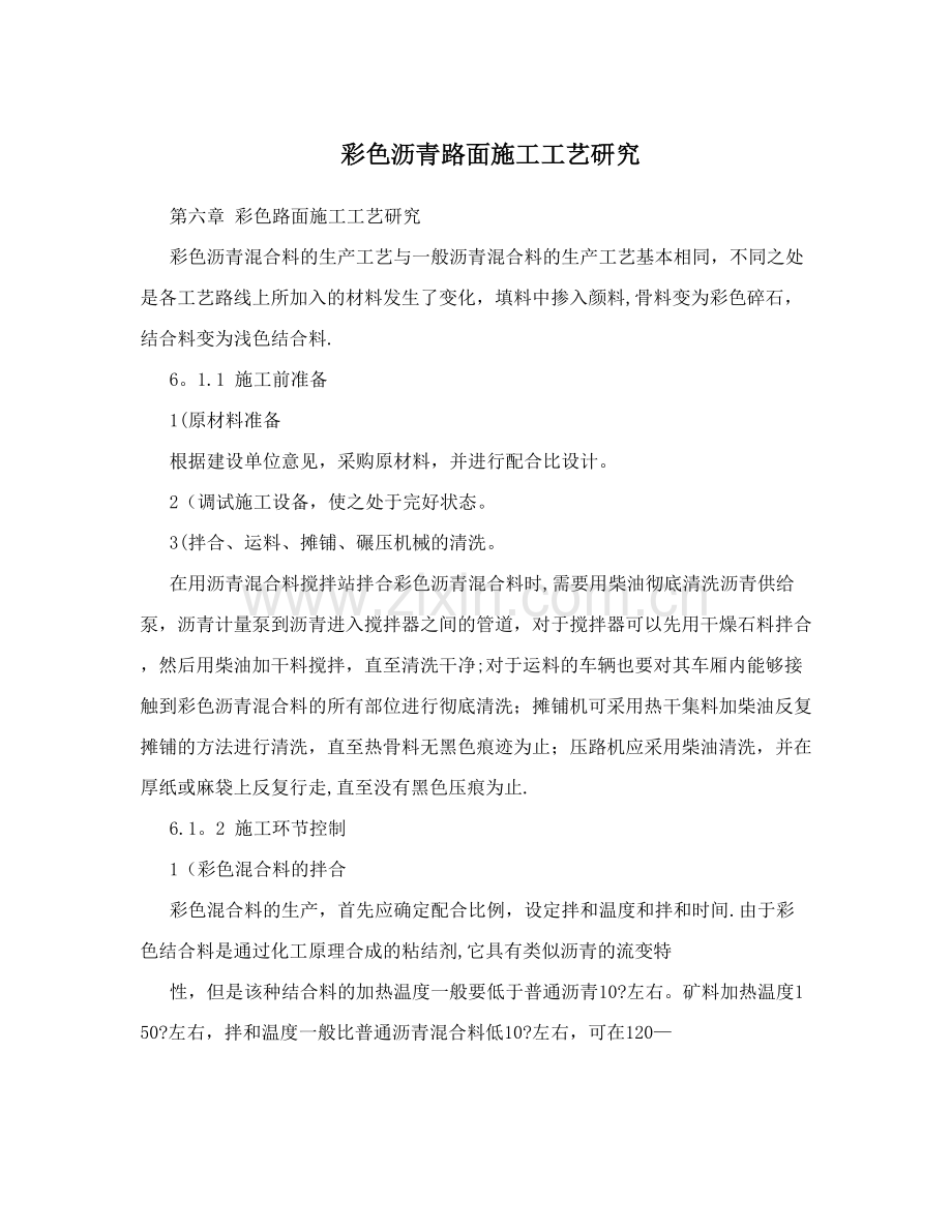 彩色沥青路面施工工艺研究试卷教案.doc_第1页