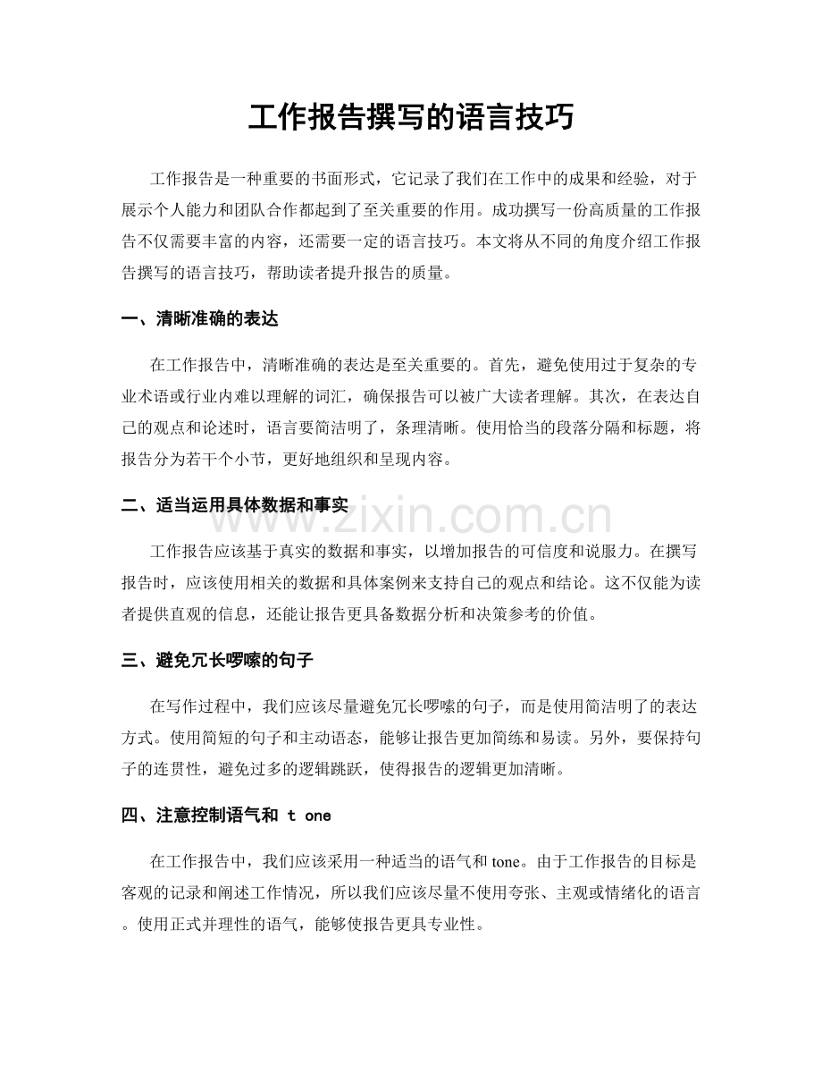 工作报告撰写的语言技巧.docx_第1页