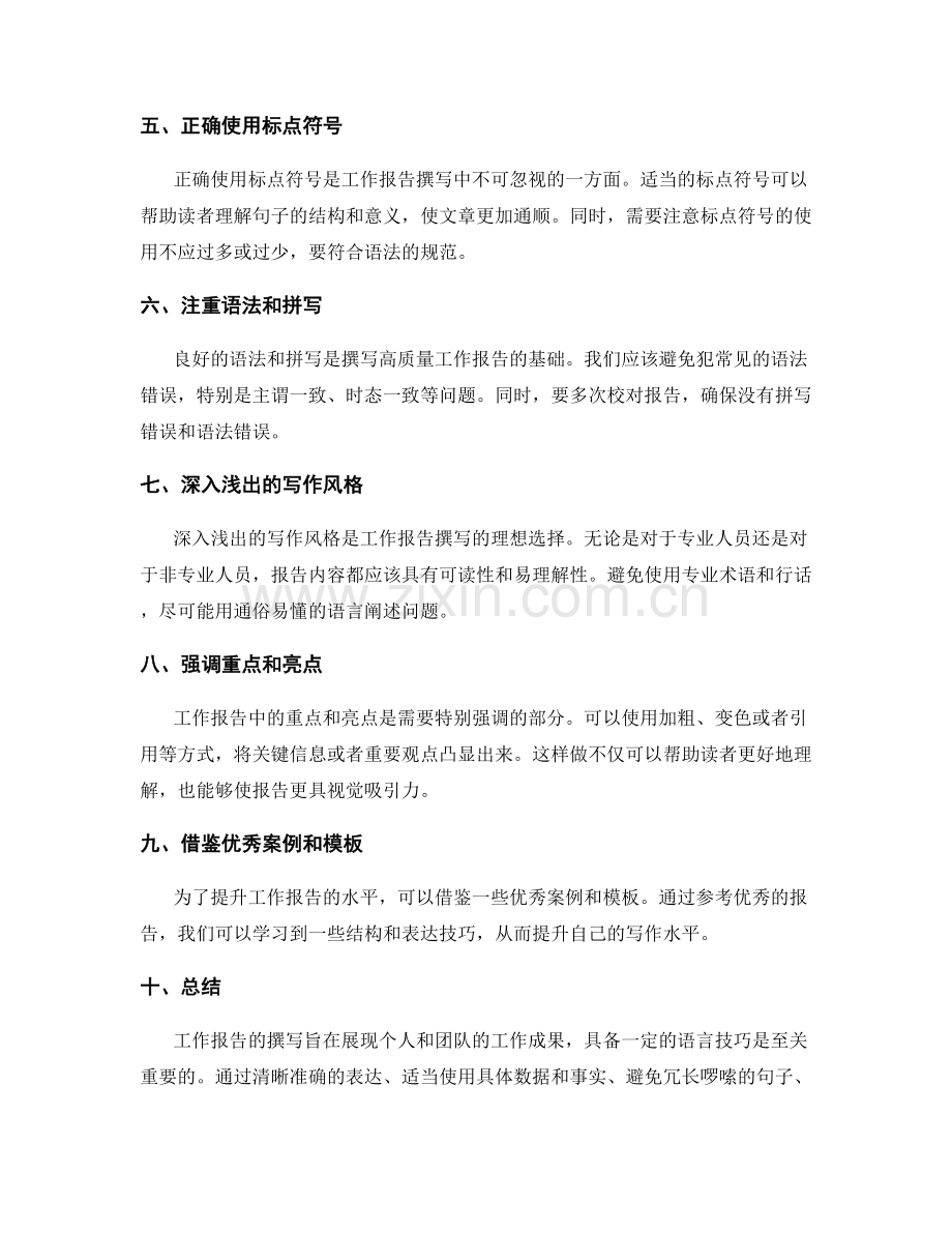 工作报告撰写的语言技巧.docx_第2页