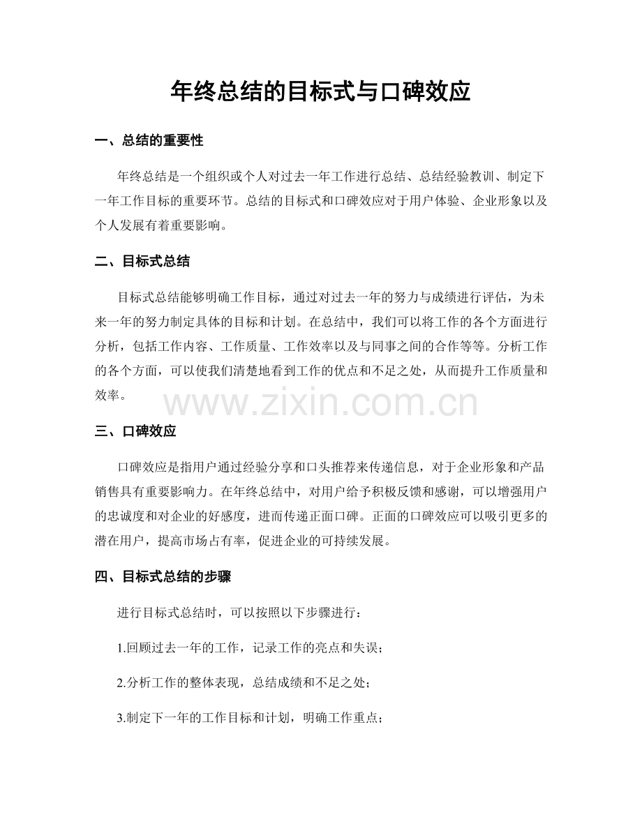年终总结的目标式与口碑效应.docx_第1页