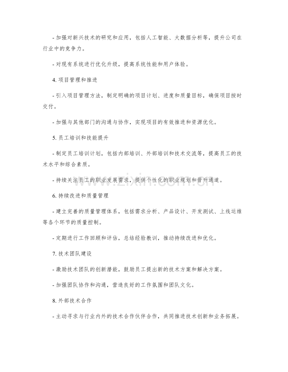 技术部工作计划范例.docx_第2页