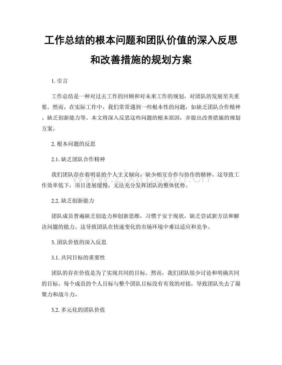 工作总结的根本问题和团队价值的深入反思和改善措施的规划方案.docx_第1页