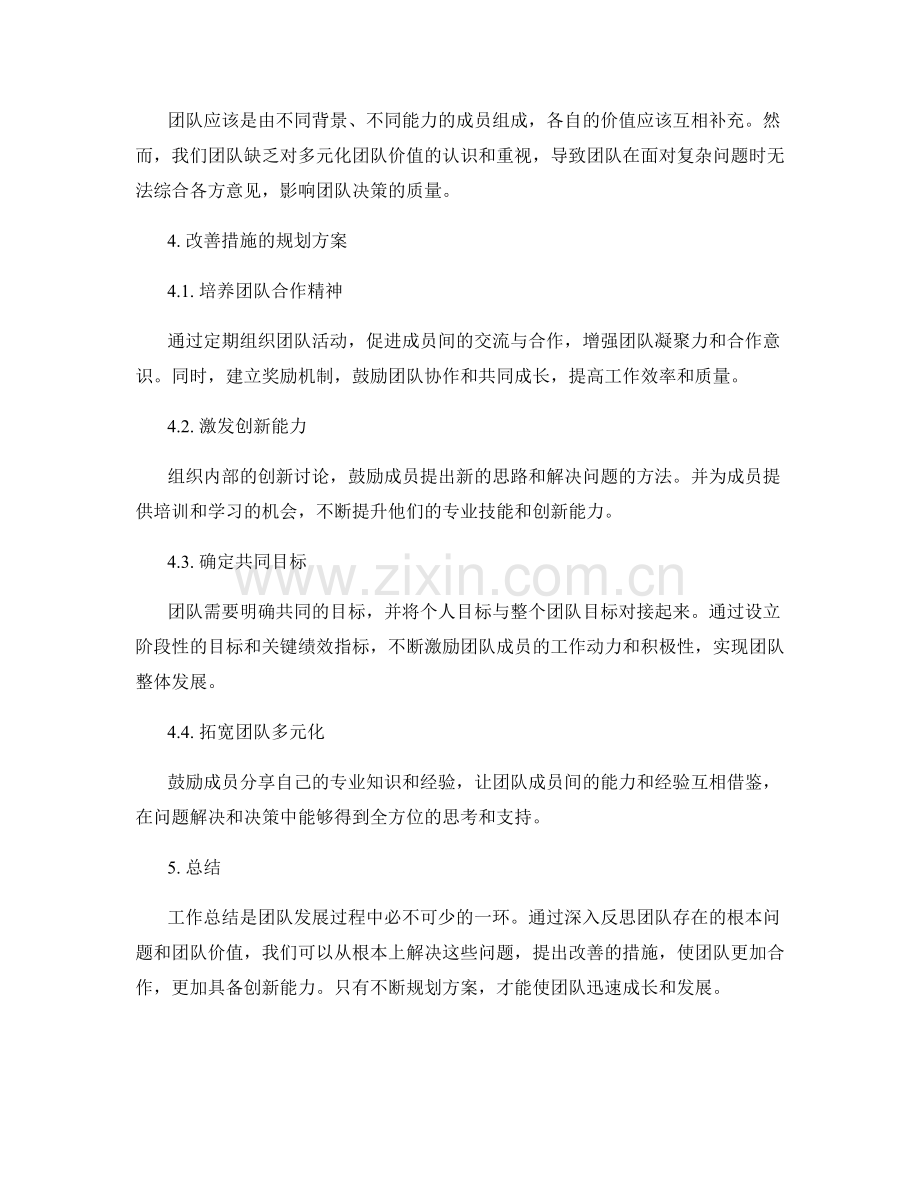 工作总结的根本问题和团队价值的深入反思和改善措施的规划方案.docx_第2页