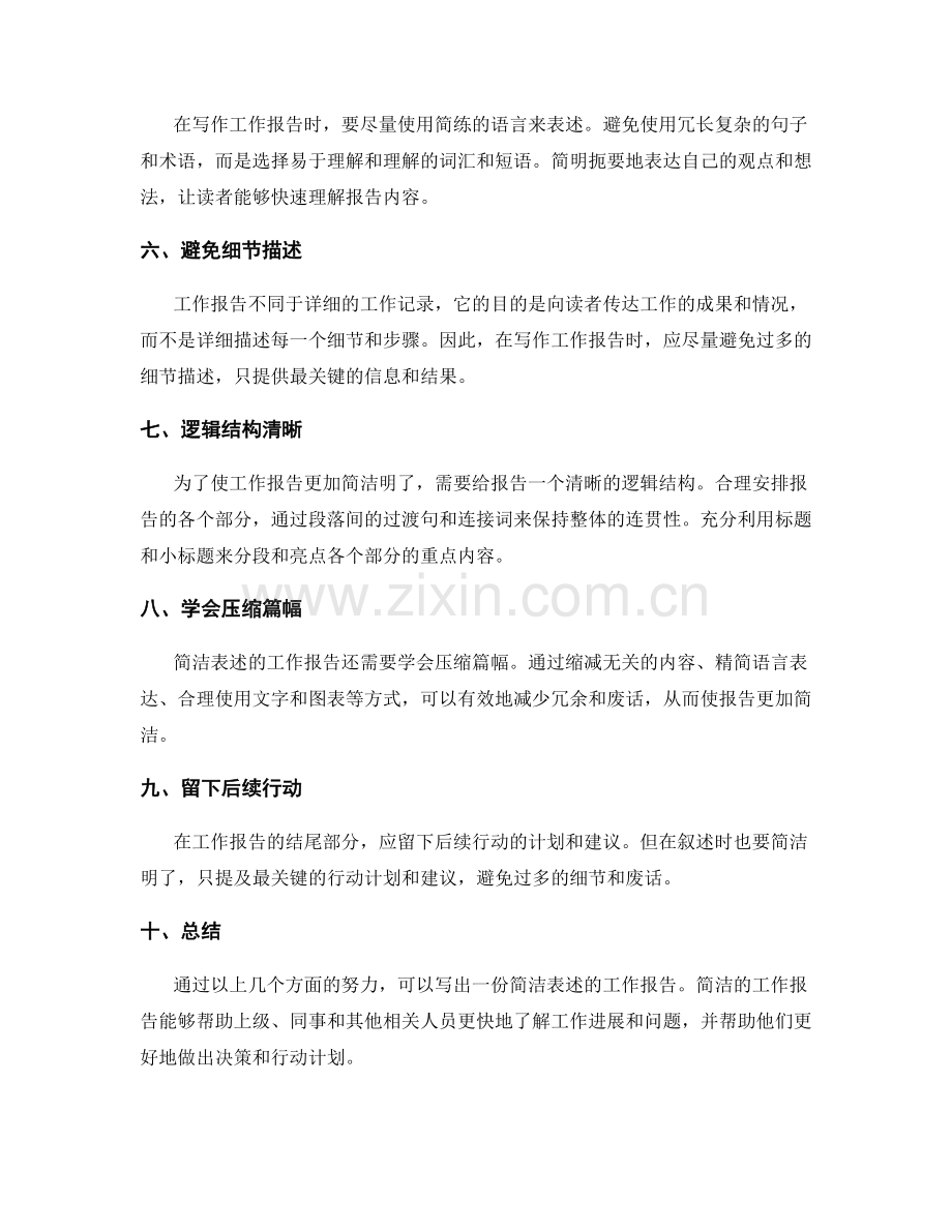工作报告的简洁表述.docx_第2页