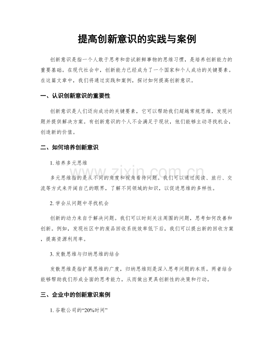 提高创新意识的实践与案例.docx_第1页