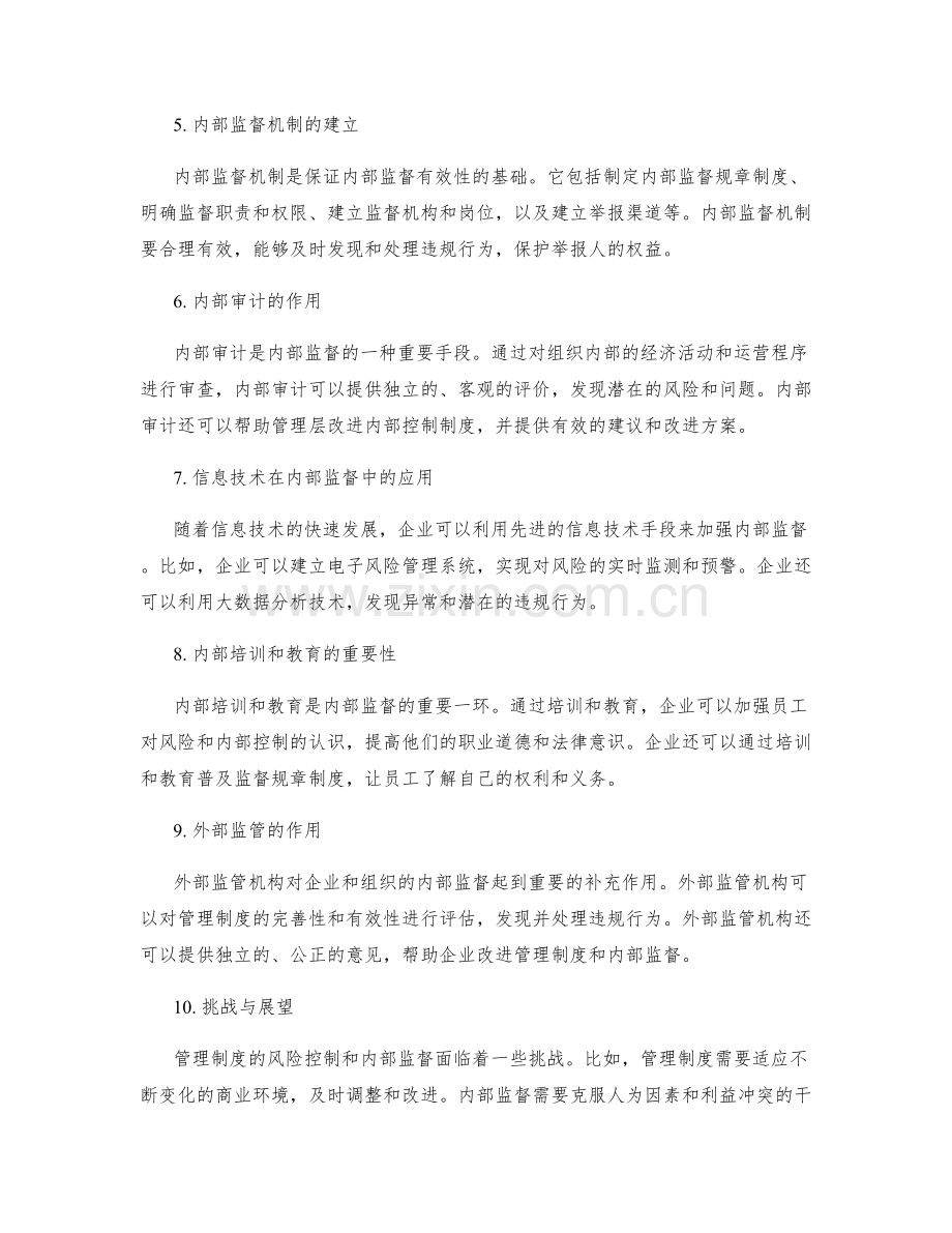 管理制度的风险控制与内部监督.docx_第2页