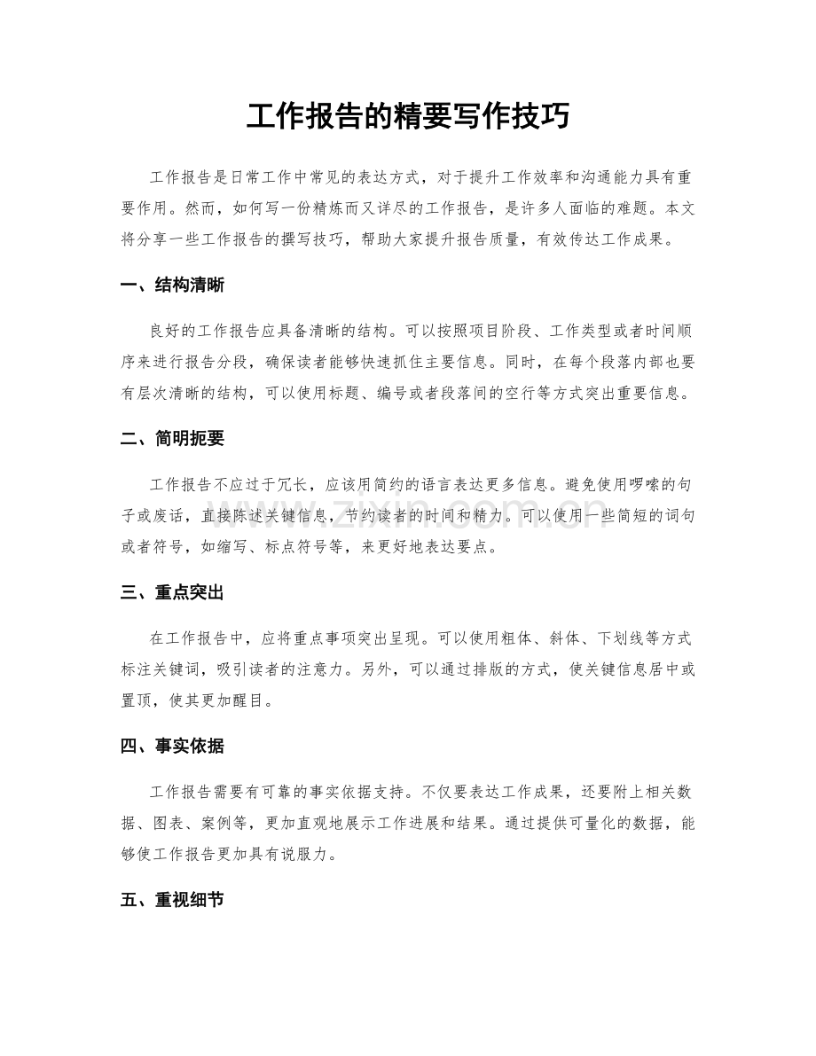 工作报告的精要写作技巧.docx_第1页