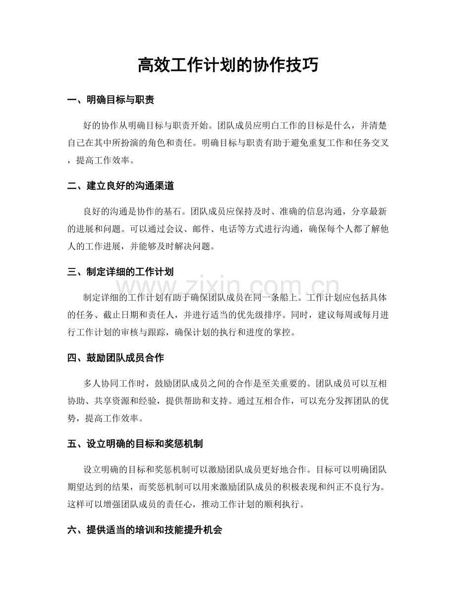 高效工作计划的协作技巧.docx_第1页