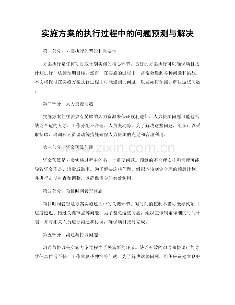 实施方案的执行过程中的问题预测与解决.docx_第1页