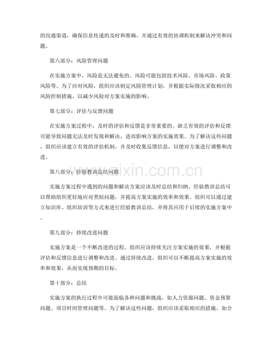 实施方案的执行过程中的问题预测与解决.docx_第2页