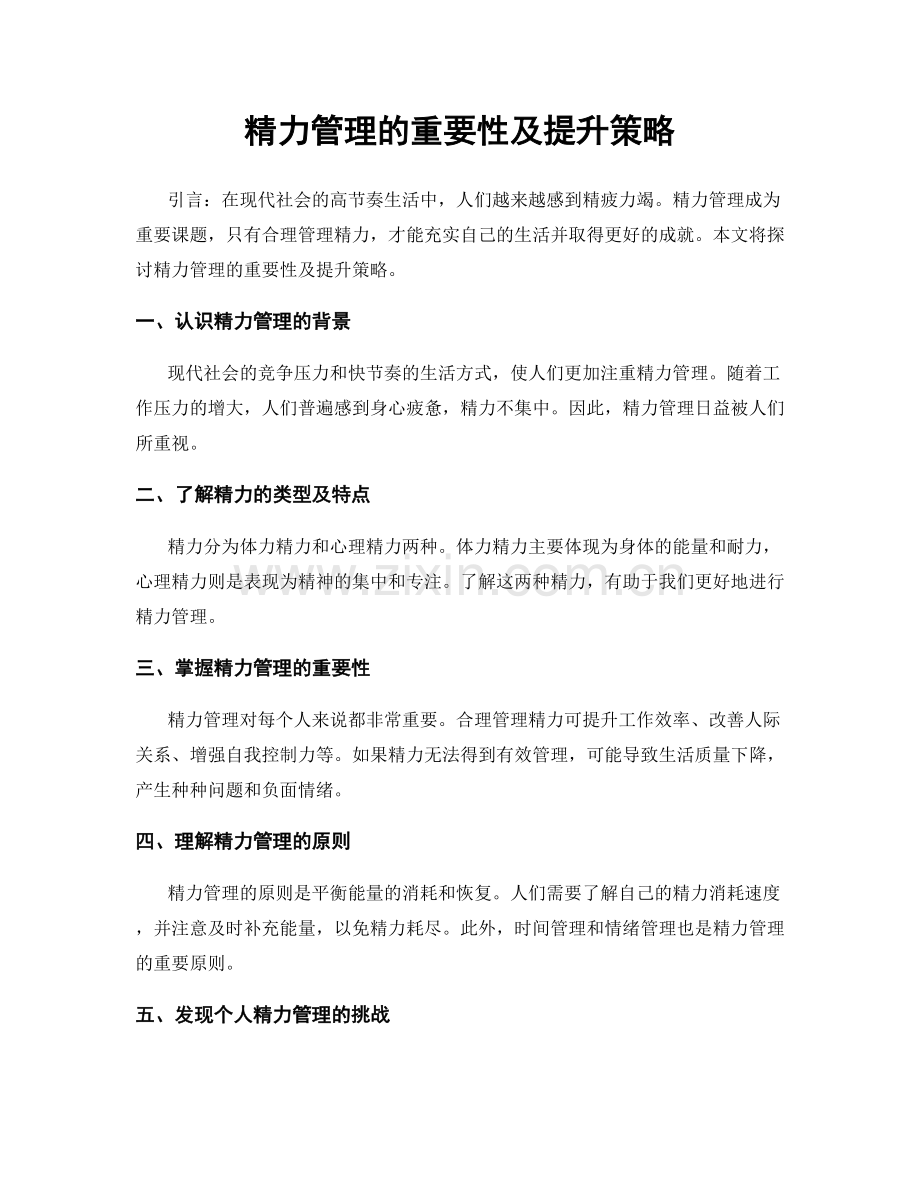 精力管理的重要性及提升策略.docx_第1页