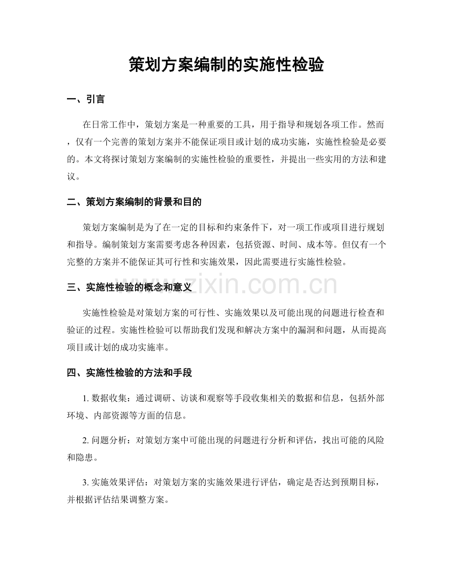 策划方案编制的实施性检验.docx_第1页