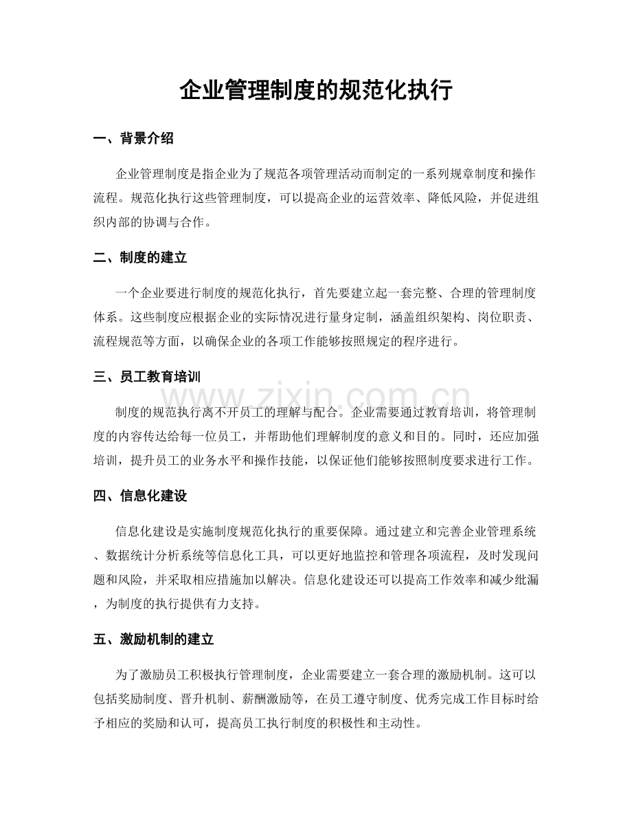 企业管理制度的规范化执行.docx_第1页