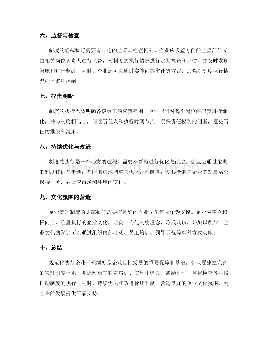 企业管理制度的规范化执行.docx_第2页