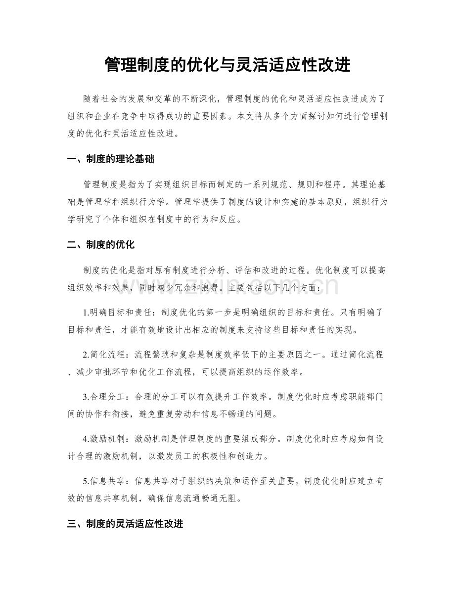 管理制度的优化与灵活适应性改进.docx_第1页