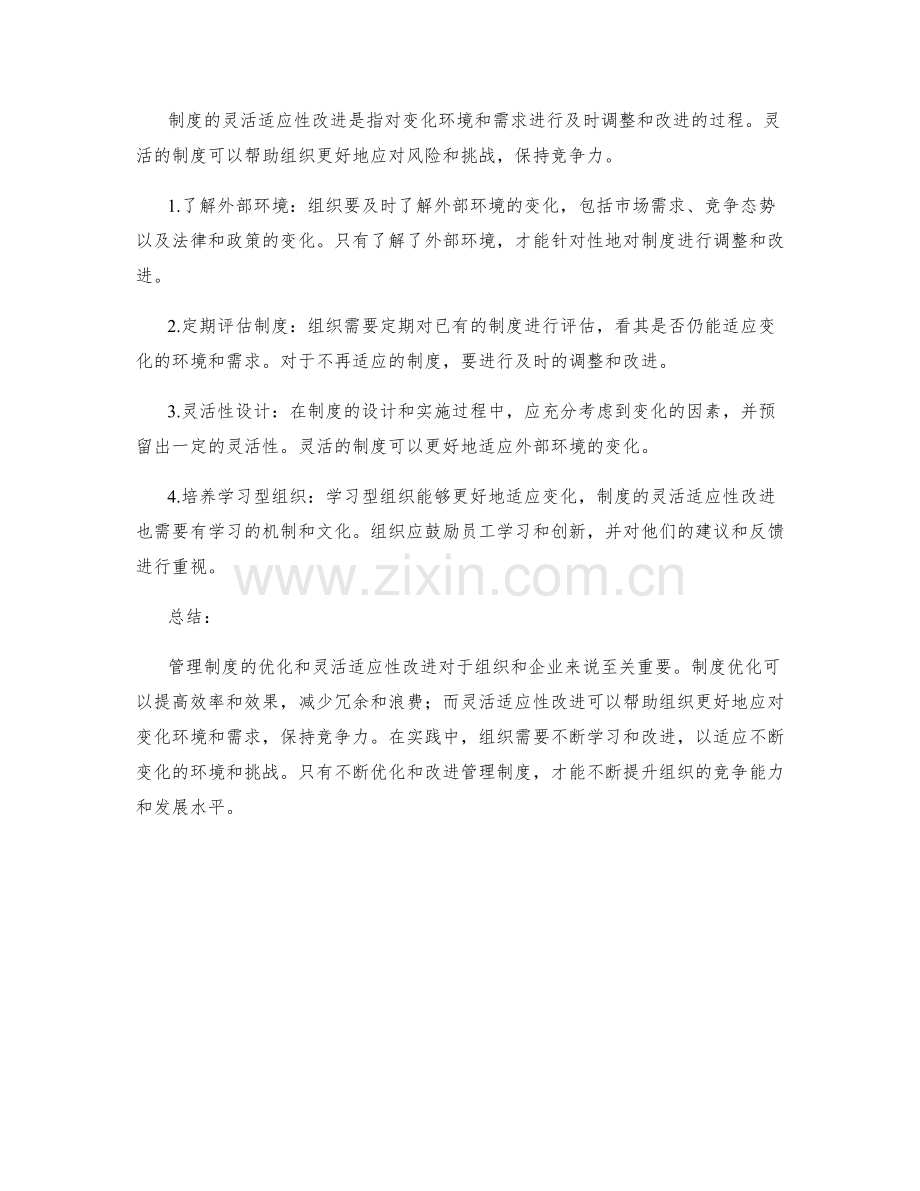 管理制度的优化与灵活适应性改进.docx_第2页