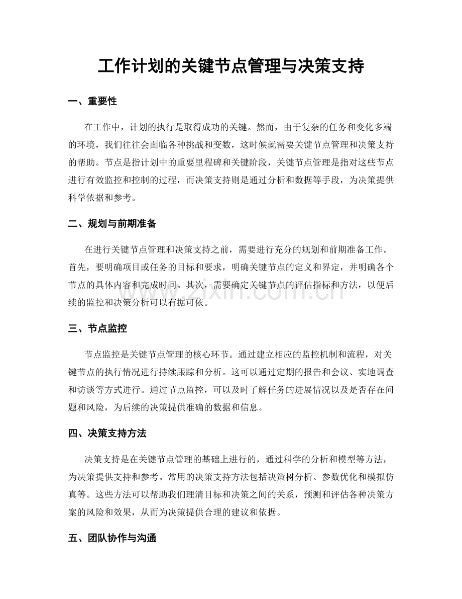 工作计划的关键节点管理与决策支持.docx_第1页
