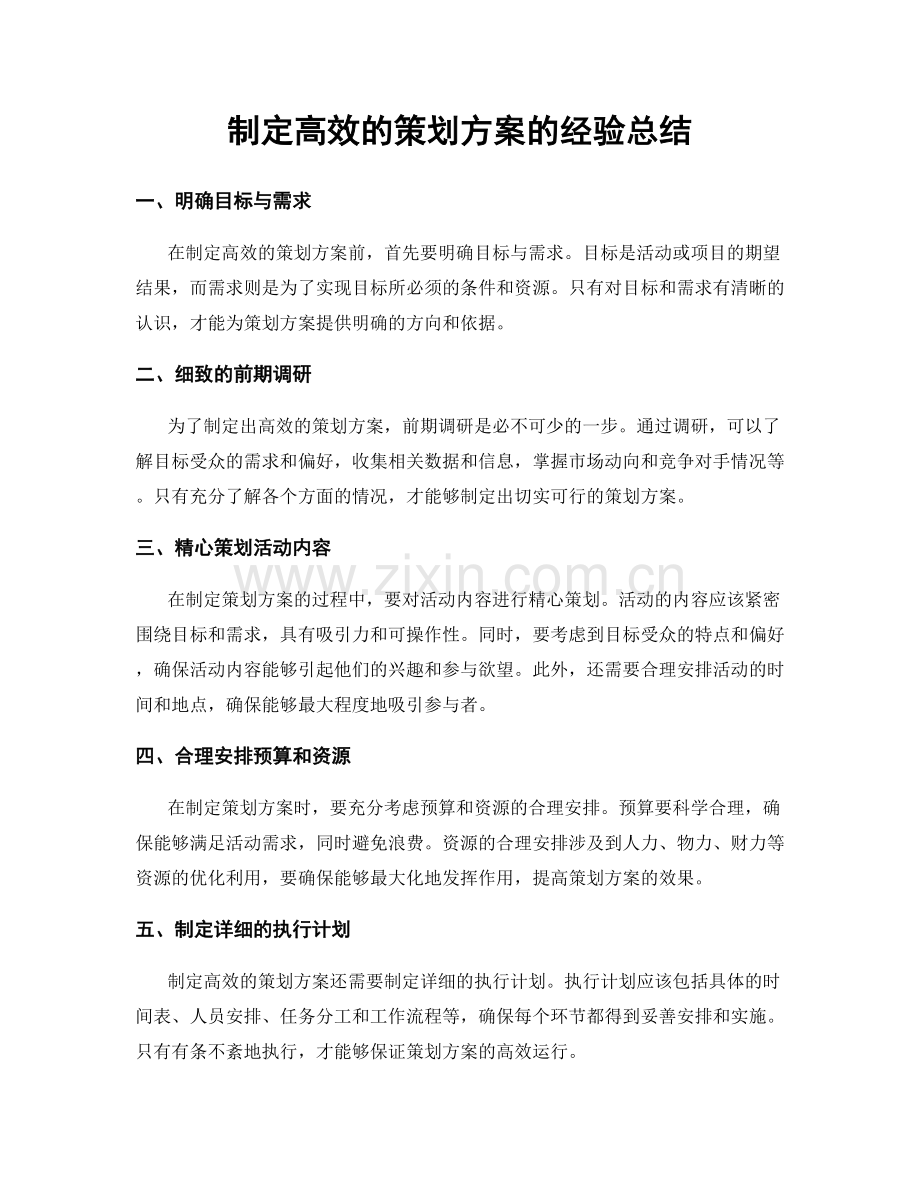 制定高效的策划方案的经验总结.docx_第1页