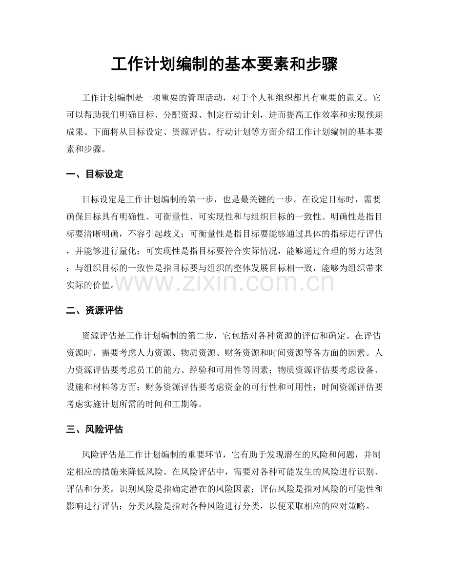 工作计划编制的基本要素和步骤.docx_第1页