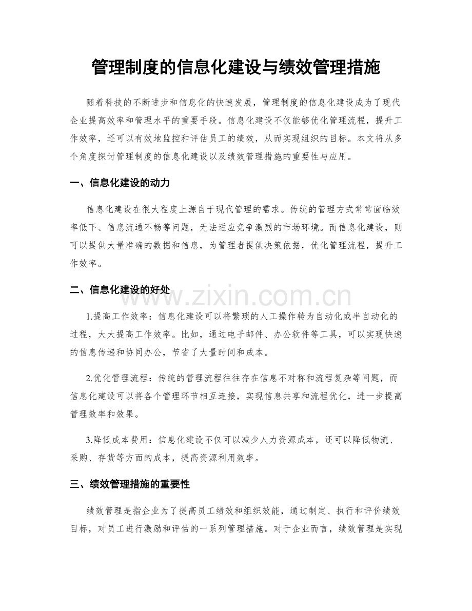 管理制度的信息化建设与绩效管理措施.docx_第1页
