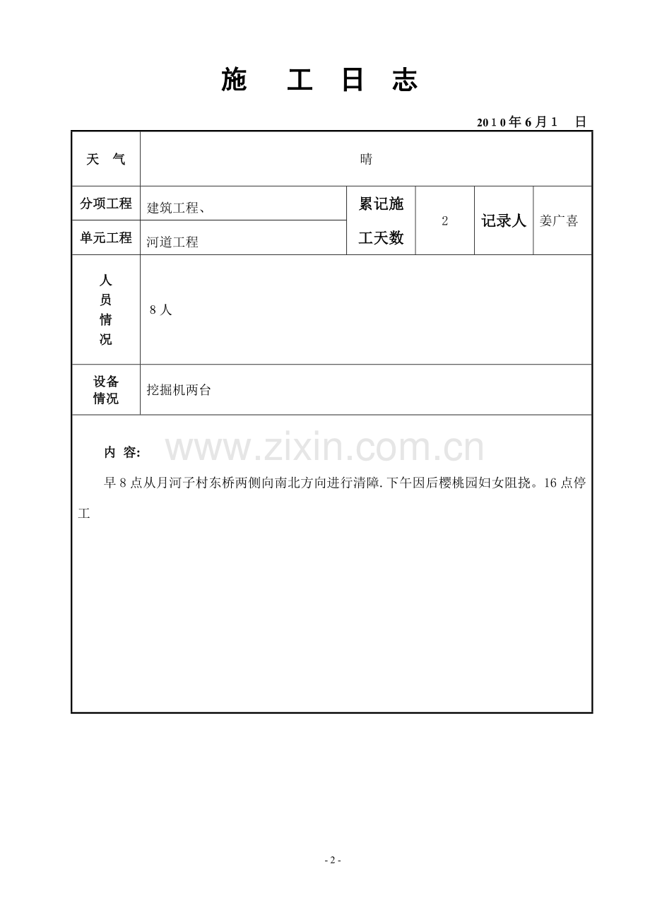 施工日志(小清河治理工程清淤部分).doc_第2页