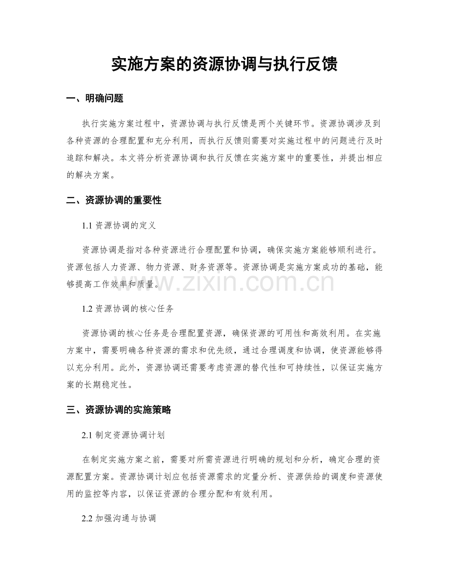 实施方案的资源协调与执行反馈.docx_第1页