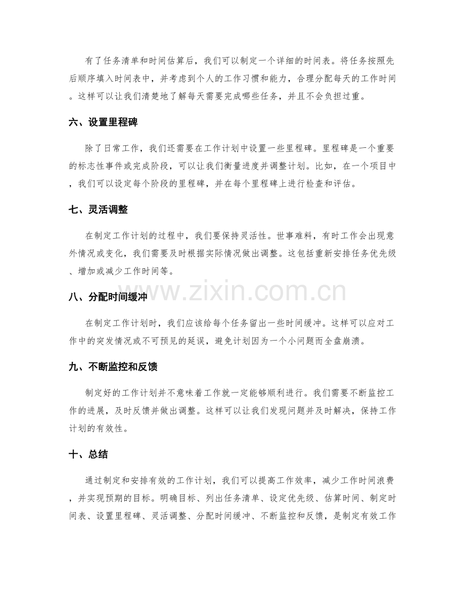 有效工作计划的制定与排期.docx_第2页