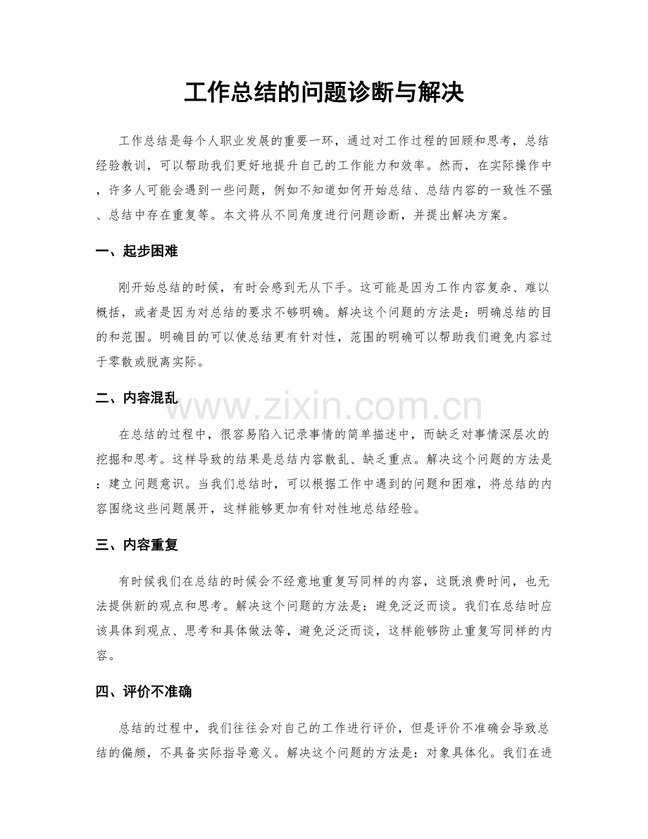 工作总结的问题诊断与解决.docx_第1页