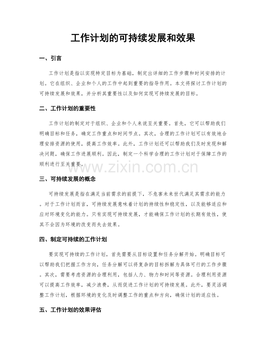 工作计划的可持续发展和效果.docx_第1页