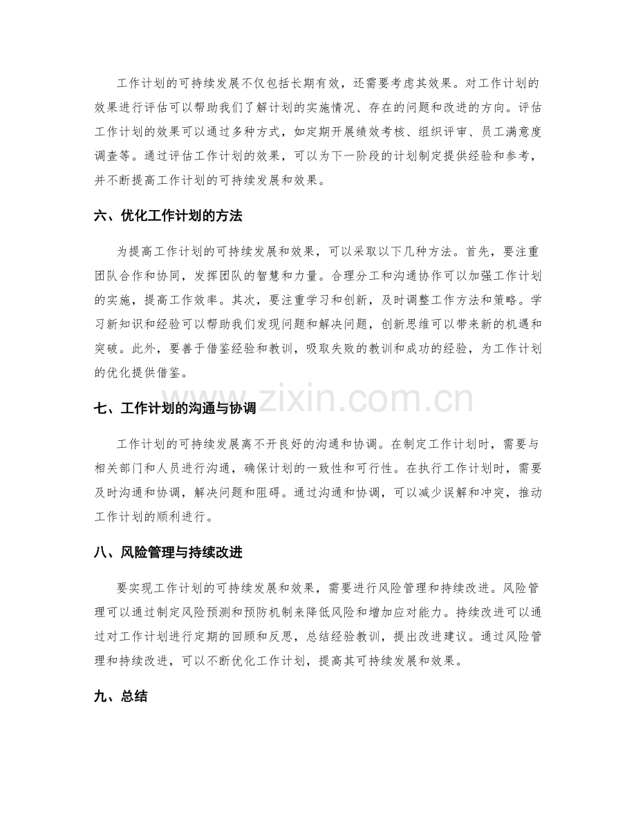 工作计划的可持续发展和效果.docx_第2页