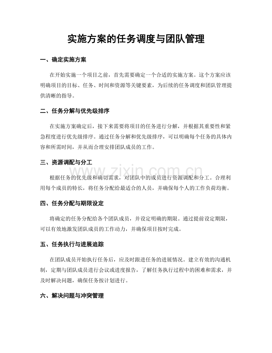 实施方案的任务调度与团队管理.docx_第1页