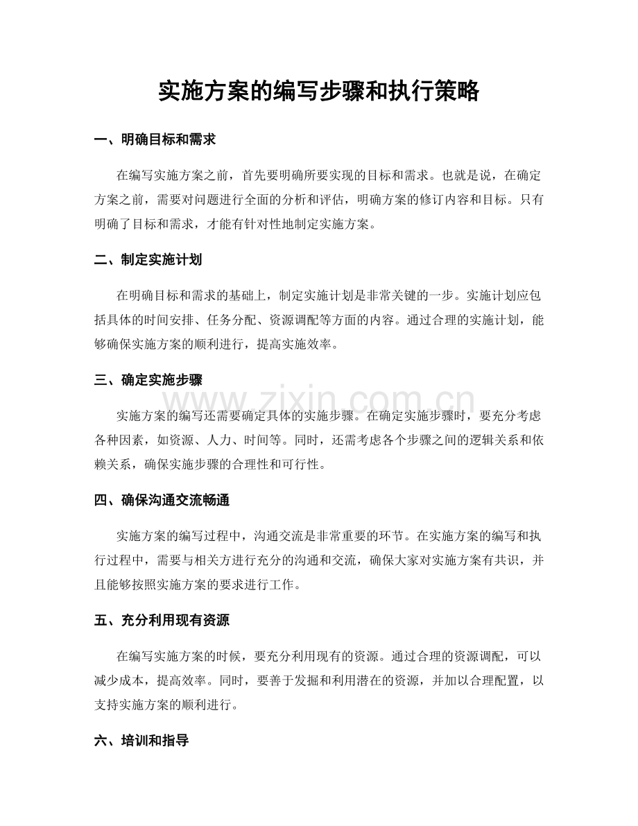 实施方案的编写步骤和执行策略.docx_第1页