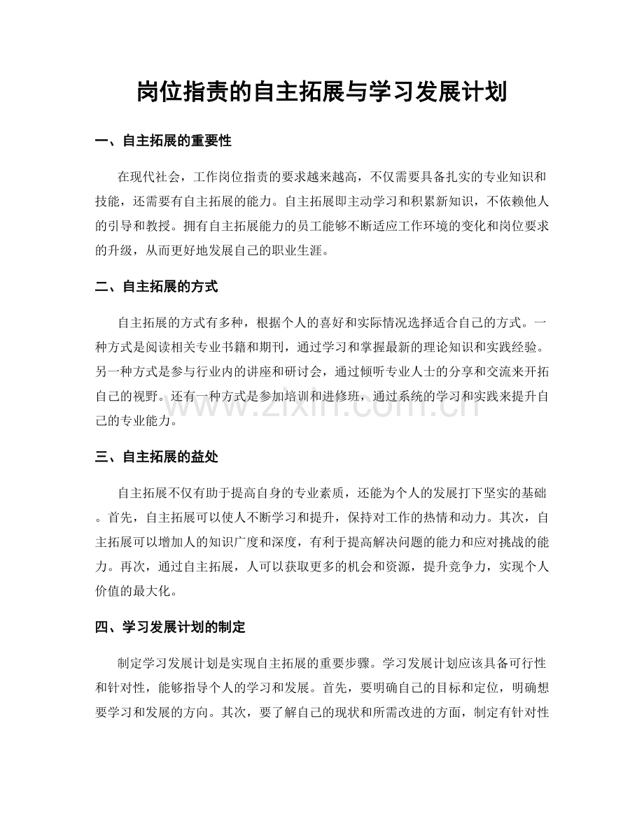 岗位职责的自主拓展与学习发展计划.docx_第1页