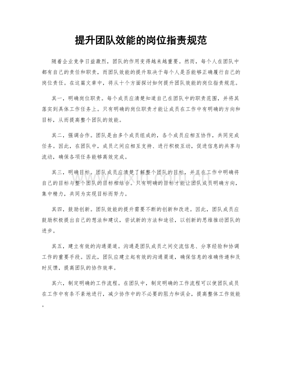 提升团队效能的岗位职责规范.docx_第1页