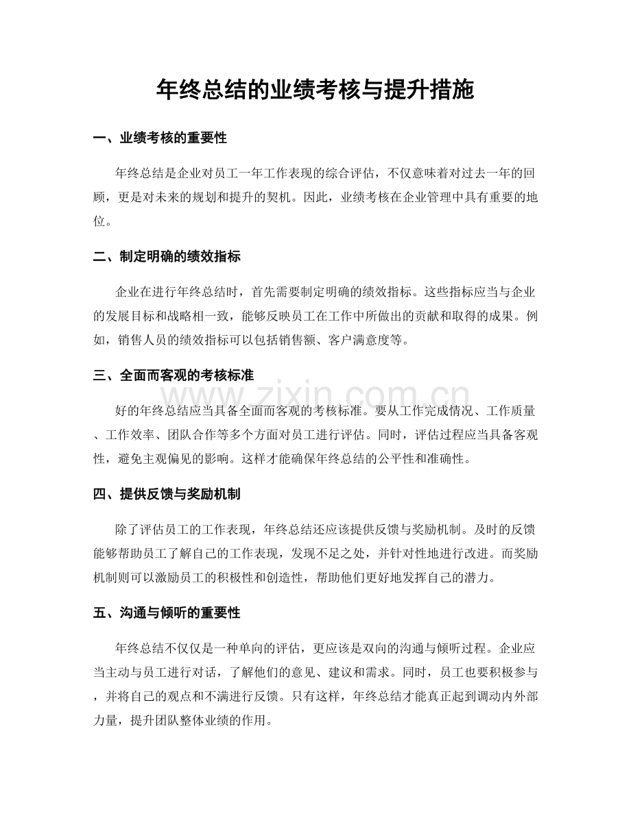 年终总结的业绩考核与提升措施.docx_第1页