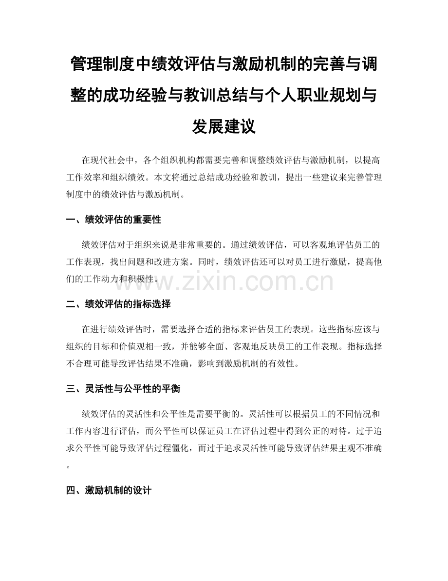 管理制度中绩效评估与激励机制的完善与调整的成功经验与教训总结与个人职业规划与发展建议.docx_第1页