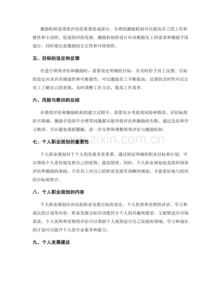 管理制度中绩效评估与激励机制的完善与调整的成功经验与教训总结与个人职业规划与发展建议.docx_第2页