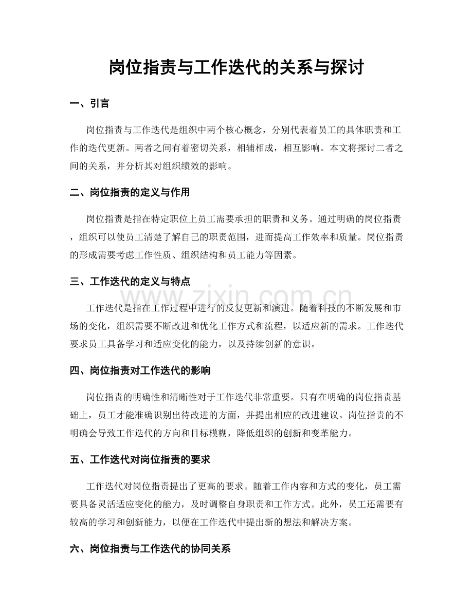 岗位职责与工作迭代的关系与探讨.docx_第1页