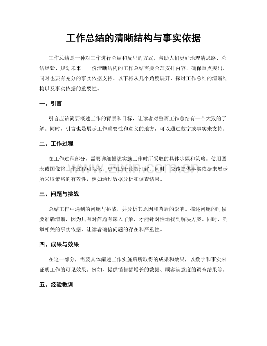 工作总结的清晰结构与事实依据.docx_第1页